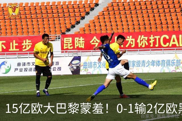 15亿欧大巴黎蒙羞！0-1输2亿欧黑马：无缘法超杯5连冠 被批太傲慢
