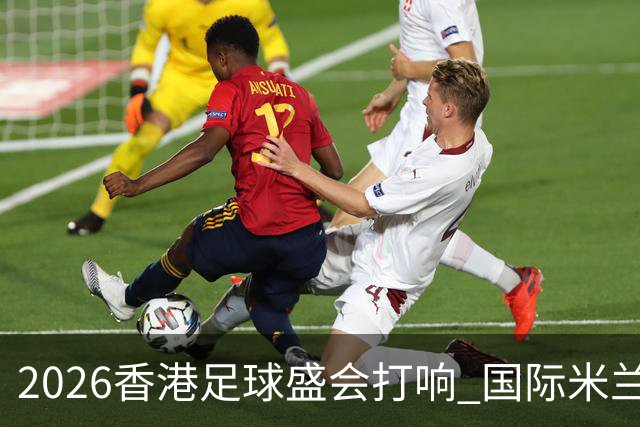 2026香港足球盛会打响 国际米兰点球大战胜曼城