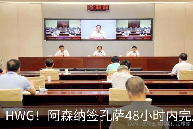 HWG！阿森纳签孔萨48小时内完成 5000万镑+浮动条款