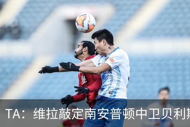 TA：维拉敲定南安普顿中卫贝利斯，转会费2500万镑+500万镑浮动