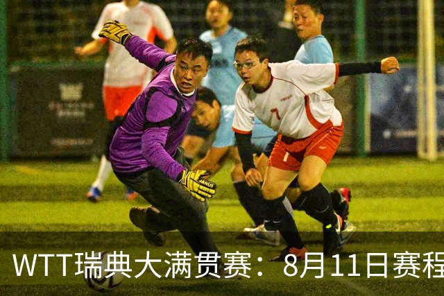 WTT瑞典大满贯赛：8月11日赛程出炉，莫雷加德&王曼昱单打首秀